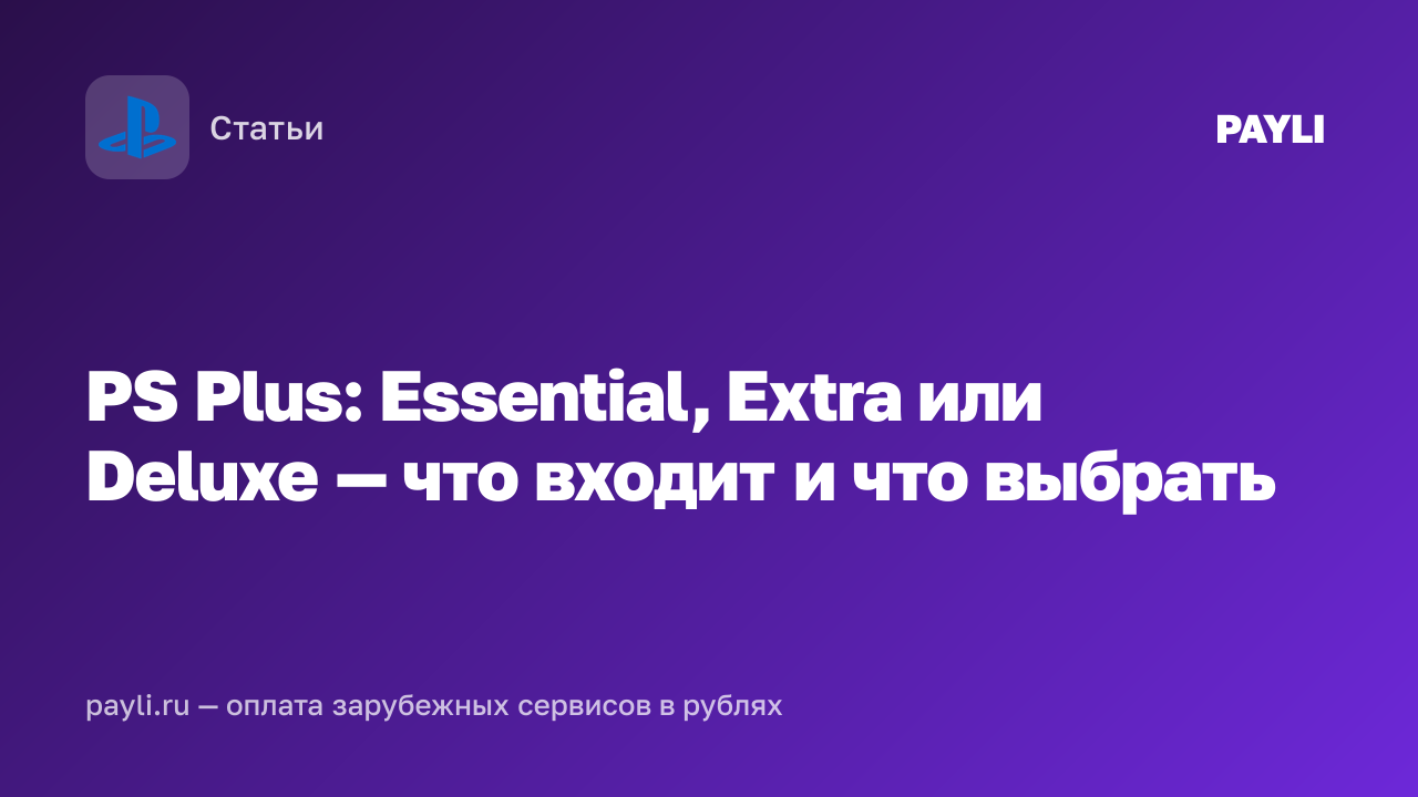 PS Plus: Essential, Extra или Deluxe — что входит и что выбрать