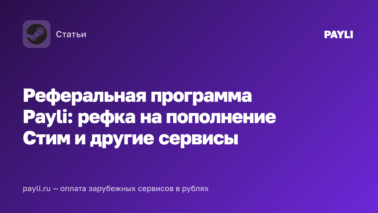 Реферальная программа Payli: рефка на пополнение Стим и другие сервисы