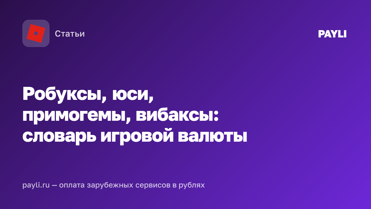 Робуксы, юси, примогемы, вибаксы: словарь игровой валюты
