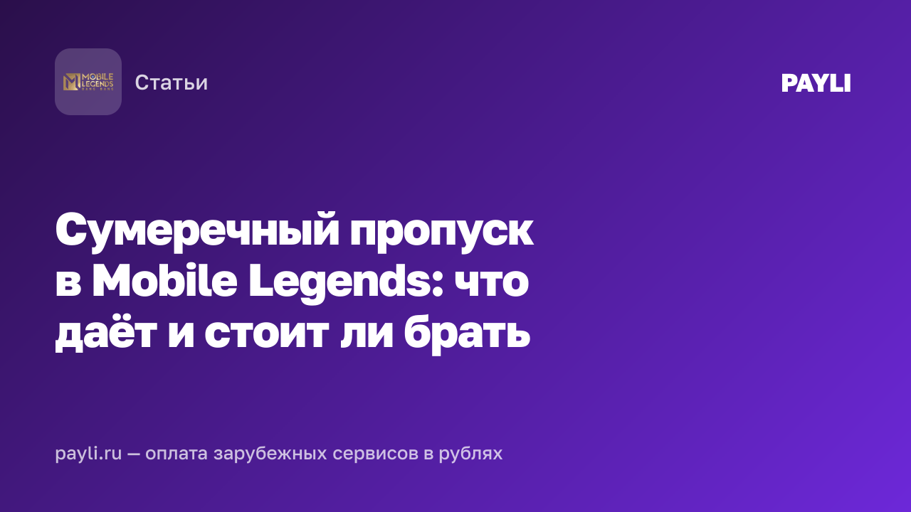 Сумеречный пропуск в Mobile Legends: что даёт и стоит ли брать